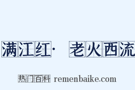 满江红·老火西流是什么意思的图片